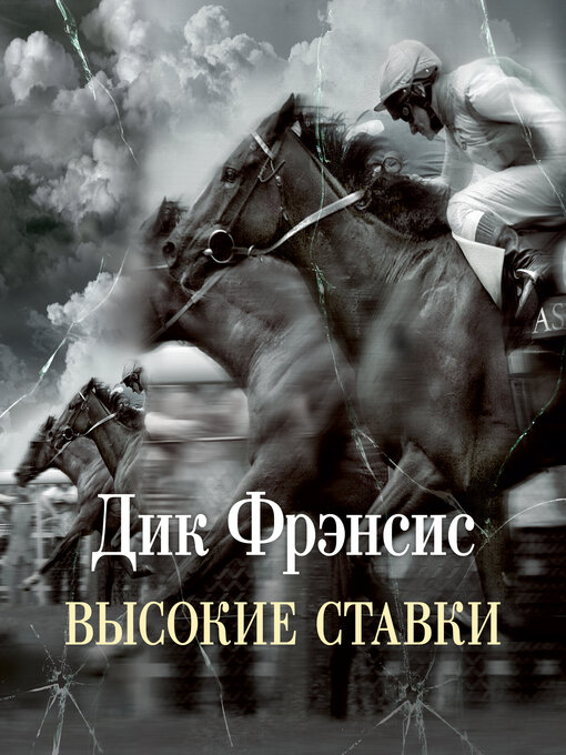 Title details for Высокие ставки by Дик Фрэнсис - Available